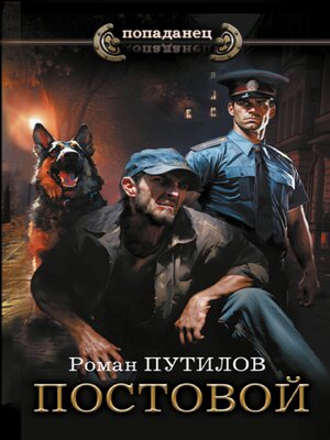 cover image of Постовой